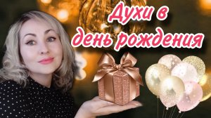 АРОМАТНЫЙ ПОДАРОК НА ДЕНЬ РОЖДЕНИЯ 🎂🎉🎁