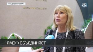 ЯМЭФ-2024 презентовал колоссальный потенциал региона