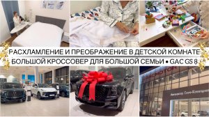 МЫ КУПИЛИ АВТОМОБИЛЬ 🤩 GAC GS 8 🖤 Мечты сбываются 🖤 Расхламление, уборка и преображение детской