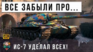 ПРИВЕТ ИЗ 2012 ГОДА! ИС-7 ПОКАЗАЛ ВСЕМ ГДЕ РАКИ ЗИМУЮТ! МИР ТАНКОВ НЕ БУДЕТ ПРЕЖНИМ...