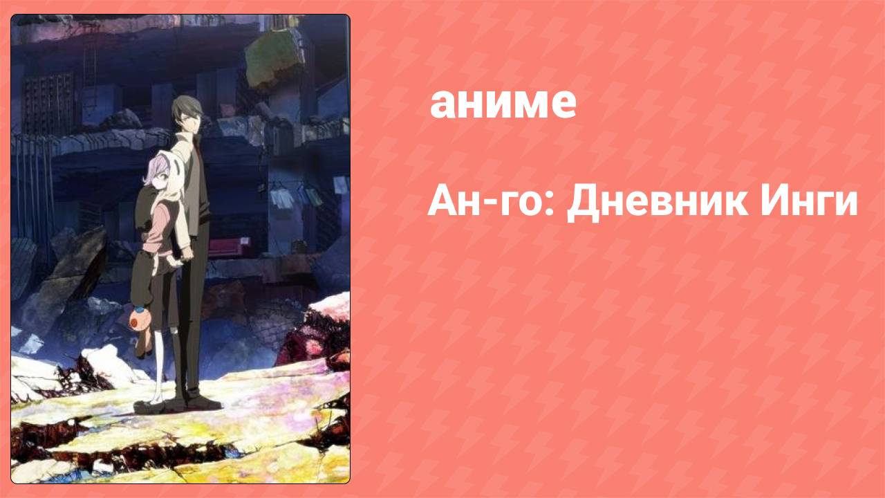 Ан-го: Дневник Инги 1 серия (аниме-сериал, 2011)