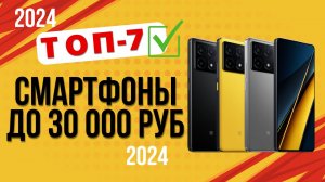 ТОП—7. 📞Лучшие смартфоны до 30 000 рублей. 🔥Рейтинг 2024🔥. Какой лучше выбрать с адекватной ценой