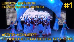 Танец "Цветок Байкала" - студенческий ансамбль БГУ "Байкальские волны" Гала-концерт #1