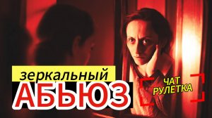 Зеркальный абьюз. Чатрулектка.Общение.