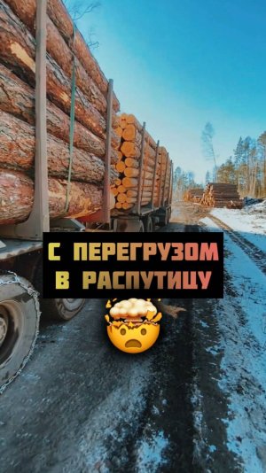 С перегрузом в распутицу