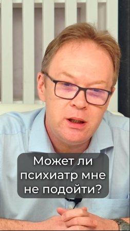 Может ли психиатр мне не подойти?