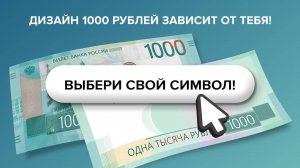 Объявлено народное голосование за объекты для оборотной стороны 1000-рублевой банкноты