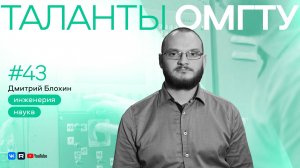 Таланты ОмГТУ #43 Дмитрий Блохин