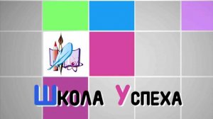 "Школа успеха" от 5 декабря 2024 г.