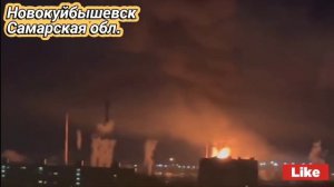 Новокуйбышевск, Самарская обл. удар дронов по НПЗ  Роснефти 23 марта 2024 г.