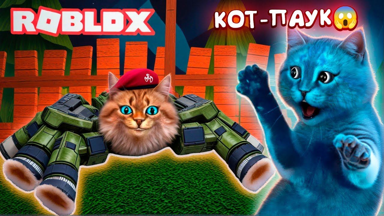ПОБЕГ ОТ ПАУКА В РОБЛОКС (ROBLOX SPIDER) Весёлый Кот и КОТЁНОК ЛАЙК