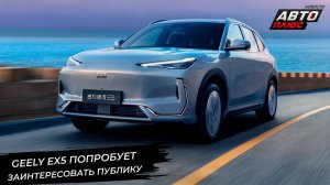 Geely EX5 для России, отличия BelGee S50 от Эмгранда и забавный Geely Cowboy 📺Новости с колёс №3126