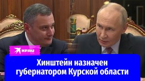 Владимир Путин назначил Александра Хинштейна губернатором Курской области