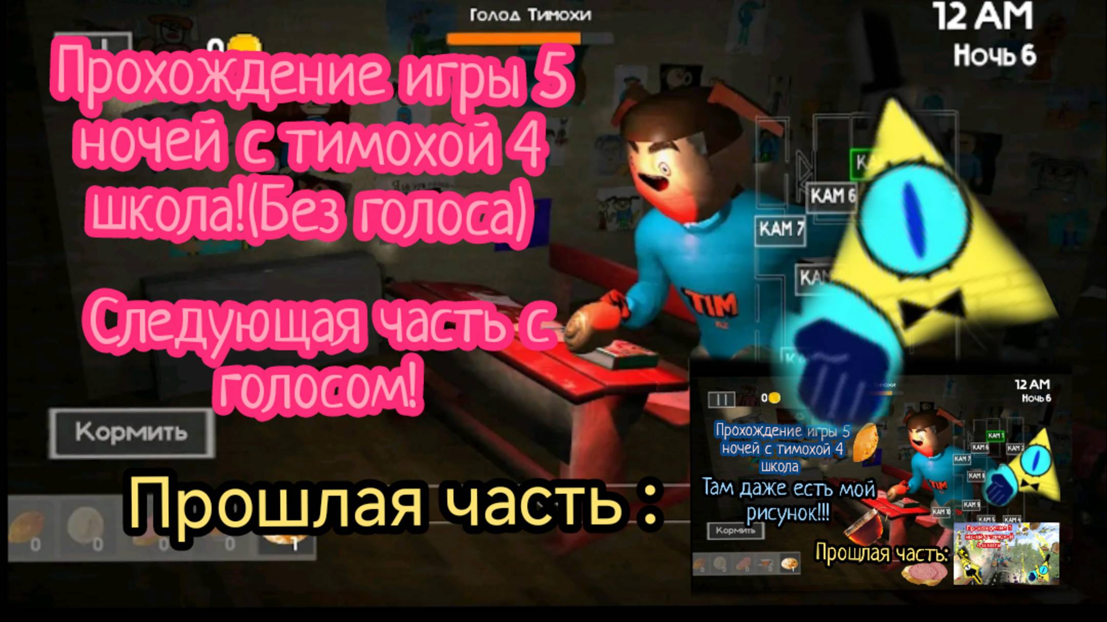 5 ночей с тимохой 4 школа 3 часть прохождение!(Без голоса) Следующая часть с голосо!