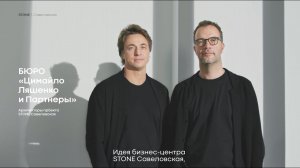 Interview with architects of Tsimailo Lyashenko & Partners about STONE Savelovskaya business center