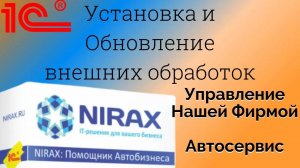 Установка и Обновление Внешних обработок в 1С УНФ и Автосервис