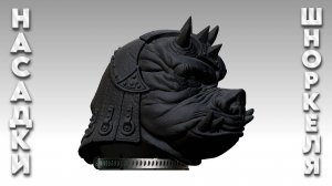 Насадка шноркеля "Боевой кабан".