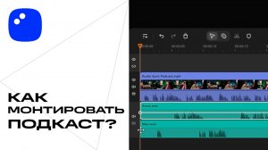 Как монтировать подкаст НА УРОВНЕ ПРОФИ