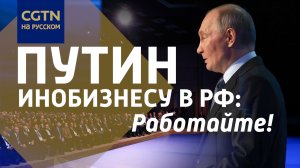 Путин ответил на вопросы иностранных инвесторов