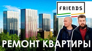 ЖК Friends СПб / ЖК Френдс СПб / Ремонт квартиры пошагово / ПСК Застройщик / Перепланировка квартиры