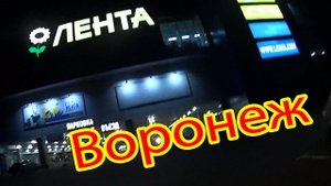 В Крым на Машине. Лента Воронеж
