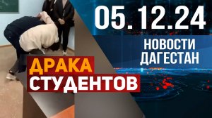 Драка со студенткой в филиале ДГУ улажена. Новости Дагестана за 05.12.2024