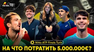 Nitto ATP Finals | Как потратить пять миллионов евро | Раздевалка Медведева | Даша на кортах