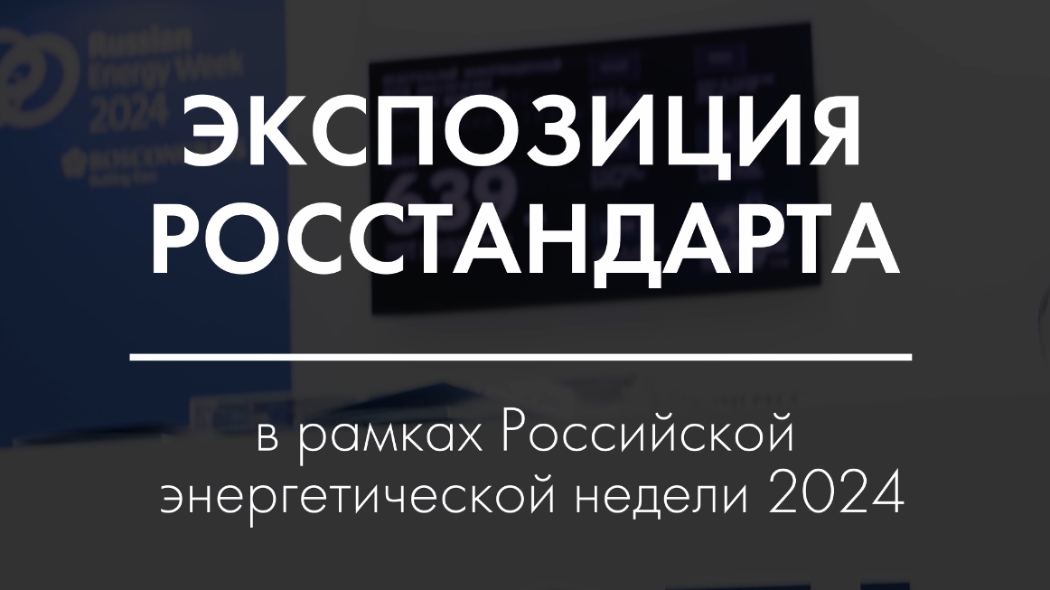 Экспозиция Росстандарта на Российской энергетической неделе 20243