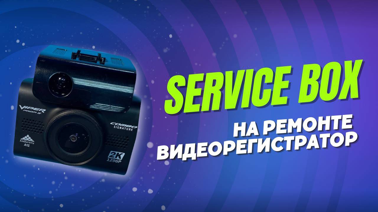 Видеорегистратор Viper Profi S Combo.