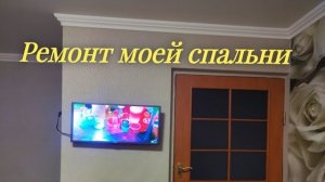 ремонт спальни