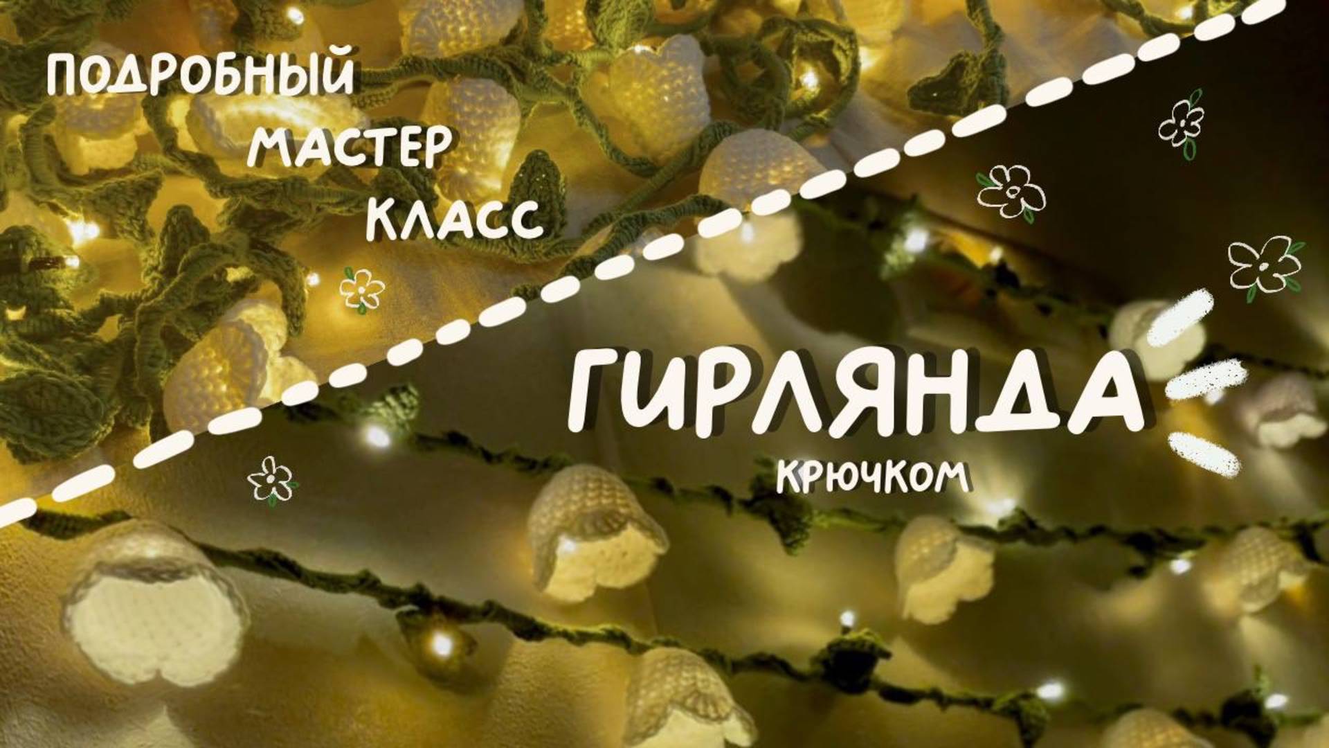 Цветочная гирлянда крючком как из Pinterest | подробный МК для начинающих