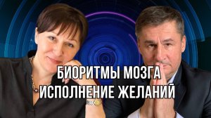 Биоритмы мозга. Исполнение желаний