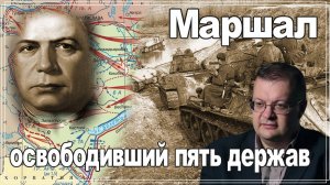 Маршал Победы освободивший пять европейских держав. Алексей Исаев.История СССР. #ВОВ.