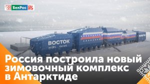 Новый зимовочный комплекс ввели в эксплуатацию на полярной станции "Восток"