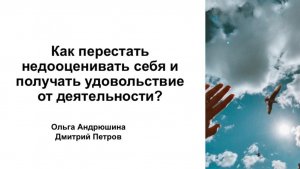 Как перестать недооценивать себя и получать удовольствие от деятельности