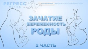 Исследование: #РОДЫ_МАТЕРИНСТВО (оператор Анастасия #телепат_Татьяна) #регрессивный_гипно
