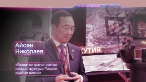 Айсен Николаев: «Развитая транспортная инфраструктура России крайне важна»