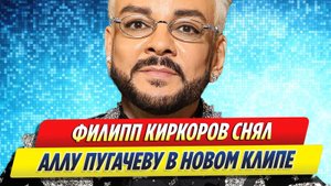 Новости Шоу-Бизнеса ★ Филипп Киркоров снял Аллу Пугачеву в новом клипе