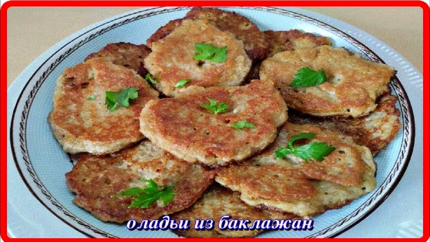 ОЛАДЬИ ИЗ БАКЛАЖАН готовили,если нет то попробуйте  эту вкуснятину