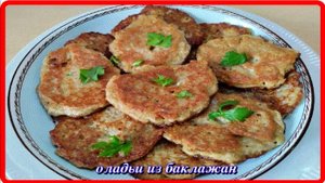 ОЛАДЬИ ИЗ БАКЛАЖАН готовили,если нет то попробуйте эту вкуснятину