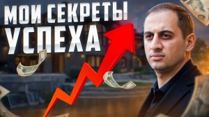 СЕКРЕТ УСПЕХА. КАК Я ДОСТИГ ГАРМОНИИ В ЖИЗНИ И БИЗНЕСЕ