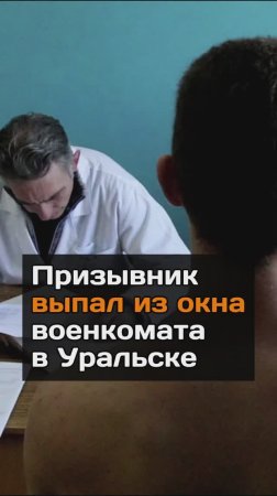 Призывник выпaл из окна вoeнкомата в Уральске