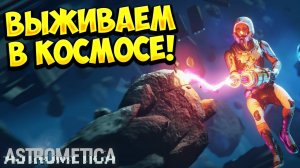 ВЫЖИВАЕМ В КОСМОСЕ! Astrometica - ОБЗОР/ПРОХОЖДЕНИЕ!🔥