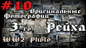 Немецкие фотографии 40х