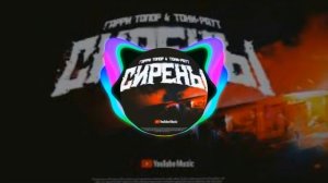 Тони Раут & Гарри Топор - СИРЕНЫ (official music)