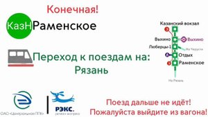 Информатор РЭКС ЦППК: Казанский вокзал - Раменское (Туда и Обратно)