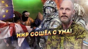 Вот это Запад понесло! Палата № 6 отдыхает!