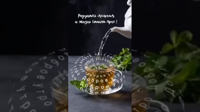 Доброе утро