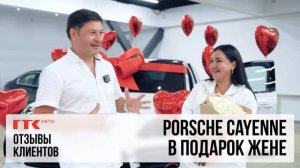 Отзывы клиентов ГТК Авто: Porsche Cayenne в подарок жене