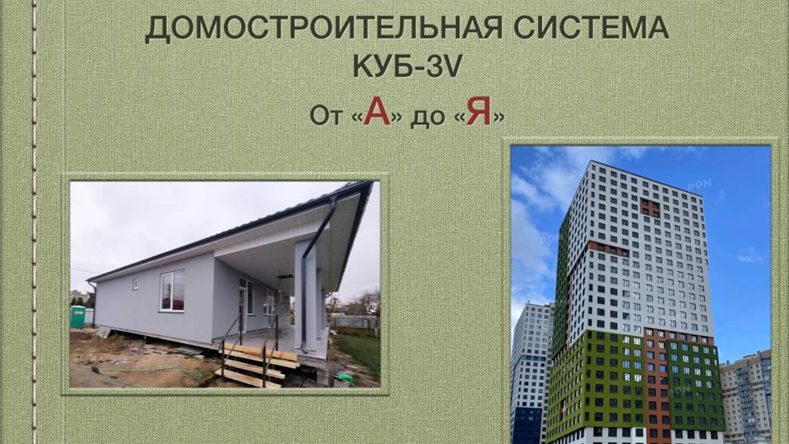 Домостроительная система КУБ-3V От А до Я